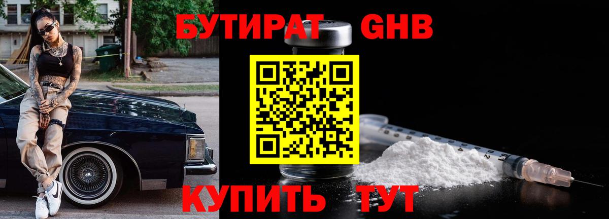Бутират бутик Томск