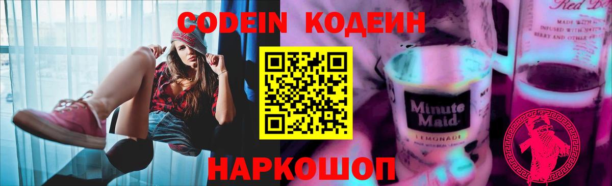 Кодеин Purple Drank Томск